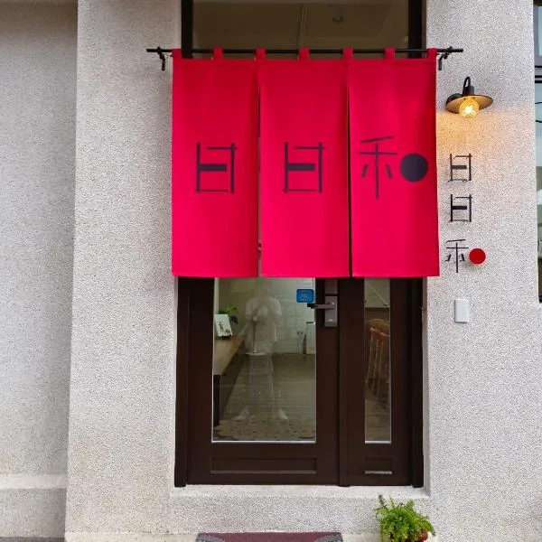 日日和，位于台南的酒店