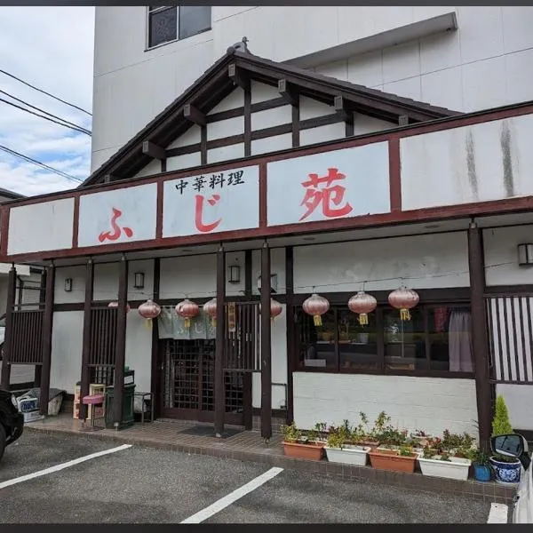 民宿ふじ苑，位于身延的酒店