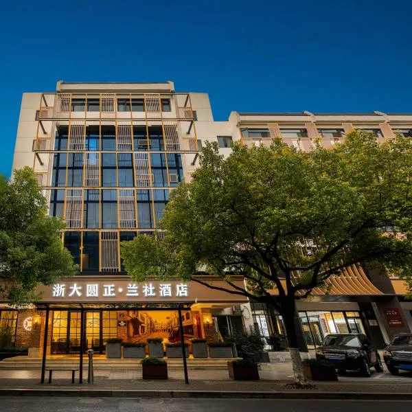 浙大圆正兰社酒店，位于杭州的酒店