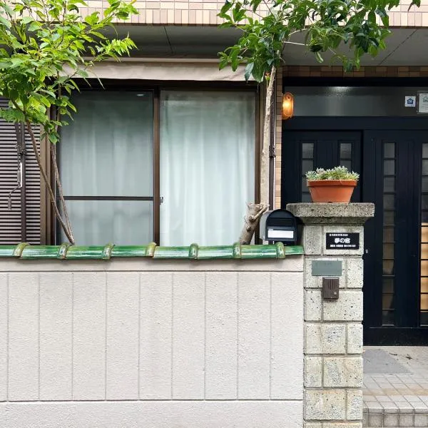 千間川－久宝寺，位于东大阪市的酒店