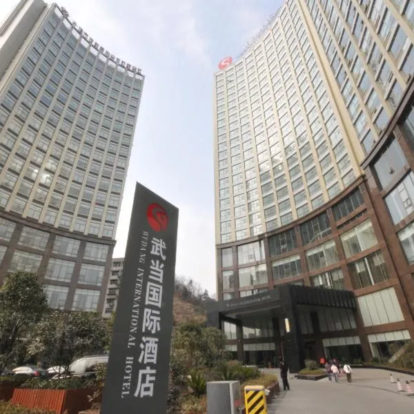 十堰市武当国际酒店，位于十堰的酒店