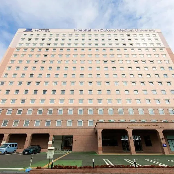 Toyoko Inn HOSPITAL INN Dokkyo Medical University，位于Tochigi的酒店