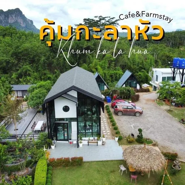 คุ้มกะลาหัวฟาร์มสเตย์ (Khumkalahua Farmstay)，位于Phanom的酒店