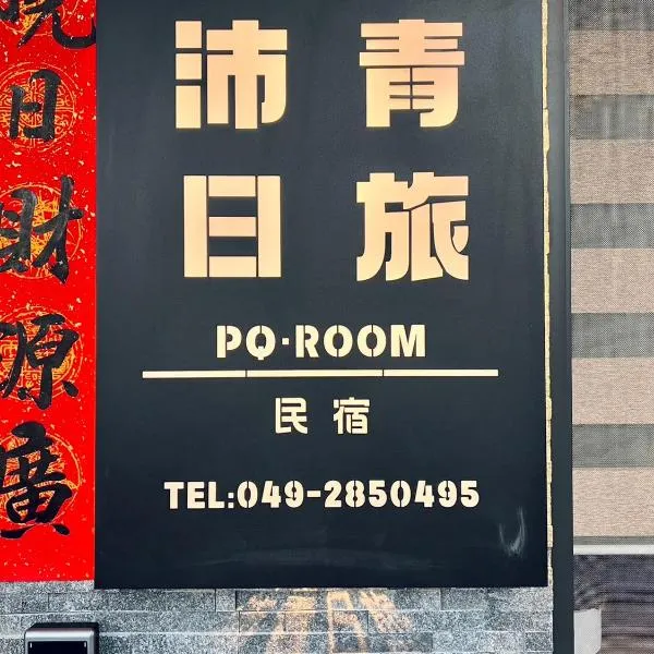 沛青日旅民宿 PQ Room，位于鱼池乡的酒店