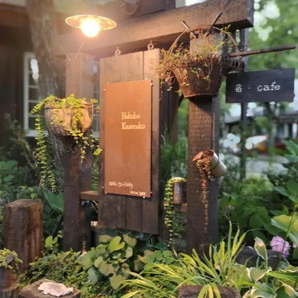 白马 风之子旅馆，位于白马村的酒店