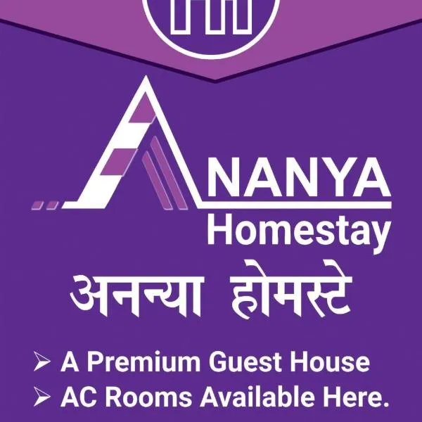 Ananya Homestay，位于巴特那的酒店