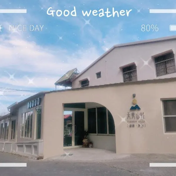 古坑天秀山莊咖啡民宿 ，位于古坑的酒店