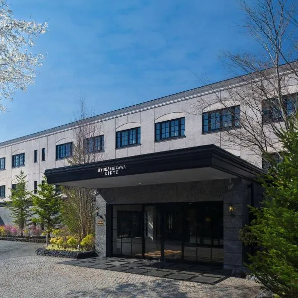 旧轻井泽KIKYO, 希尔顿格芮精选酒店，位于Kutsukake的酒店