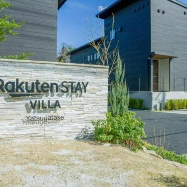 Rakuten STAY VILLA Yatsugatake - 108 Simple Modern Pets Friendly -，位于北斗市的酒店