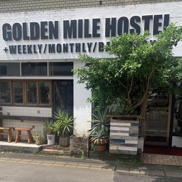 金色里程旅馆，位于奄美的酒店