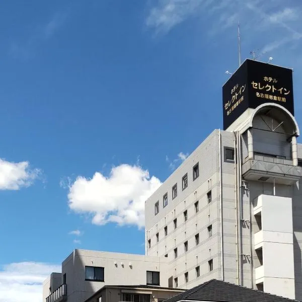 名古屋岩仓站精选酒店，位于岩仓市的酒店