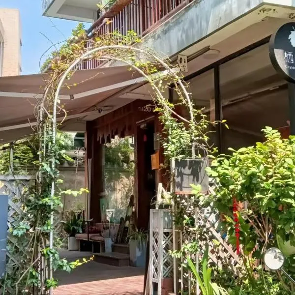 杭州栖息地音乐手作民宿，位于杭州的酒店