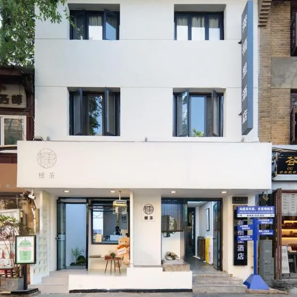 龚禧里•初见酒店，位于昆明的酒店