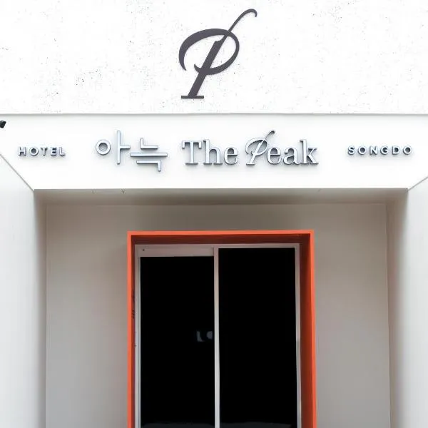 Aank Thepeak Hotel Incheon Songdo，位于仁川市的酒店