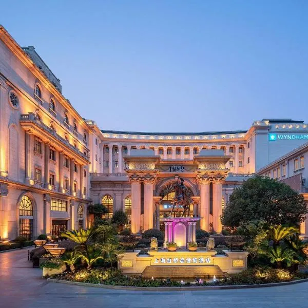 上海虹桥温德姆酒店，位于吴家巷的酒店