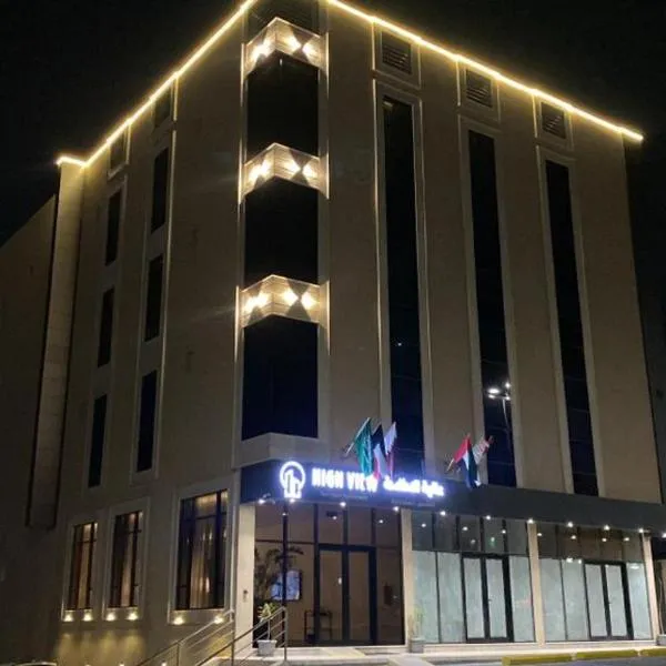HIGH VIEW HOTEL فندق عالية الاطلالة，位于Abū Qa‘ar的酒店