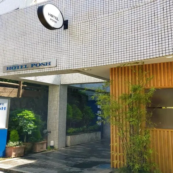 HOTEL POSH，位于小田原市的酒店