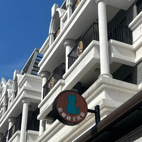 龙猫亲子民宿，位于东港的酒店