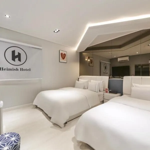 Heimish Hotel，位于固城郡的酒店