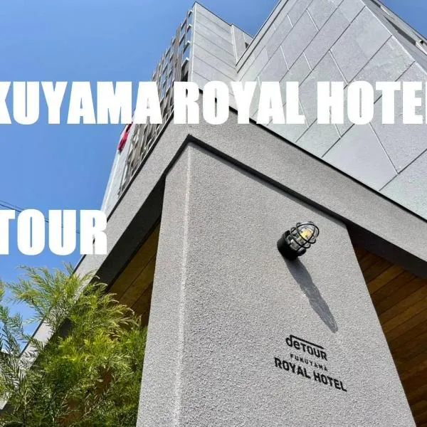 福山皇家酒店，位于福山的酒店