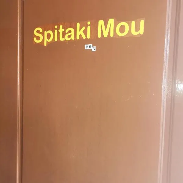 Spitaki mou，位于卡梅纳维洛拉的酒店