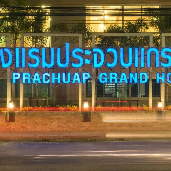 普拉查普大酒店，位于Ban Thung Mamao的酒店