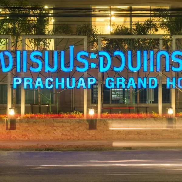 普拉查普大酒店，位于Changwat Prachuap Khiri Khan的酒店