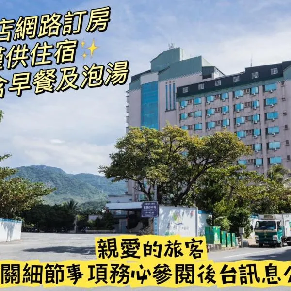 Kenting Maldives Hotspring Hotel-Pet friendly，位于恒春古城的酒店