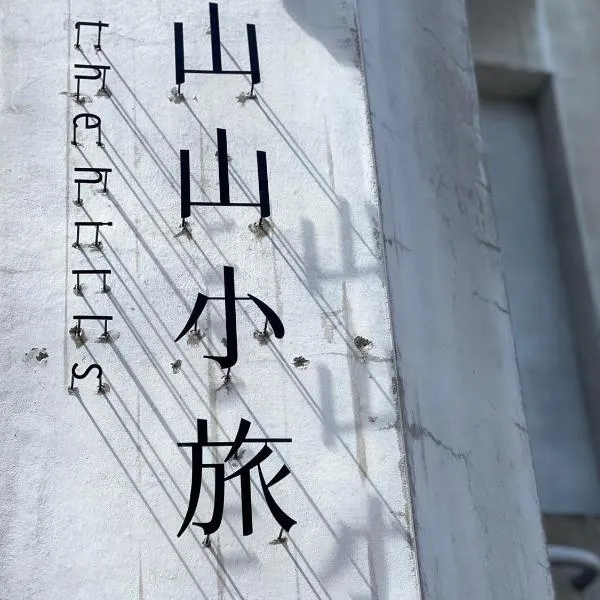 山山小旅，位于吉安的酒店