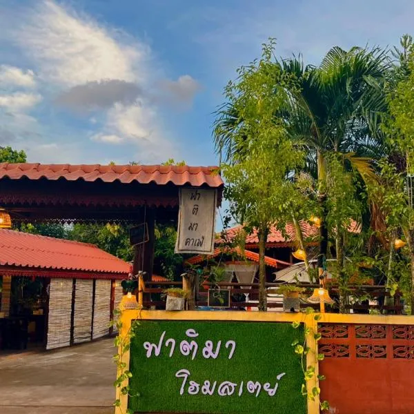 Fatima homestay ฟาติมาโฮมสเตย์，位于Ban Nam Lat的酒店