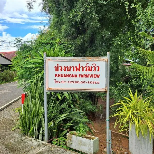 Khuang Na Farmview，位于Ban Phrao Num的酒店