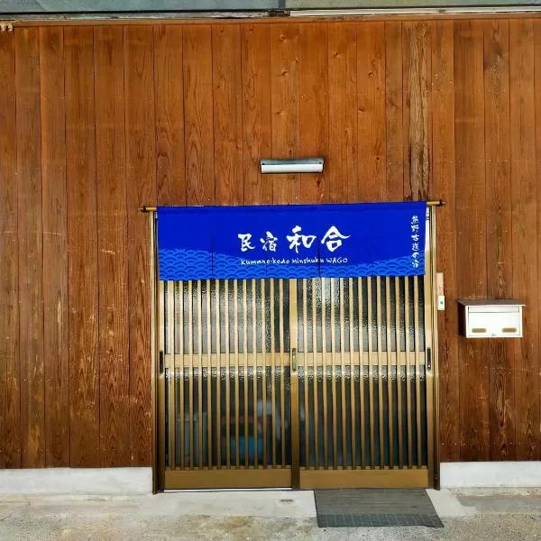 民宿 和合 Minshuku WAGO，位于本宫的酒店