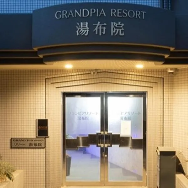 Resort Yufuin - Grandpia Resort Yufuin，位于别府的酒店