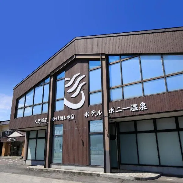 小马温泉酒店，位于十和田的酒店