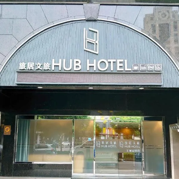 Hub Hotel Banqiao Branch，位于土城区的酒店