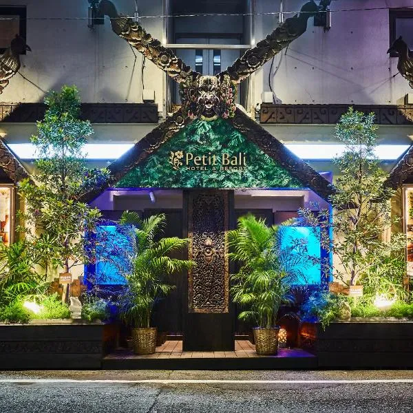 Petit Bali Ikebukuro，位于Tokyo的酒店