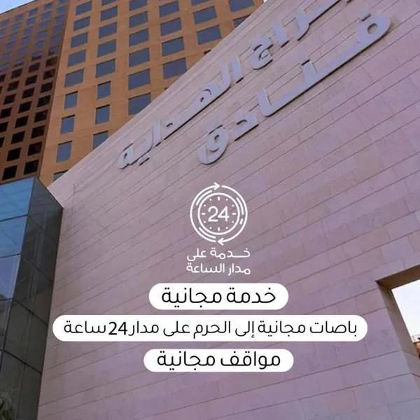 Al Hidayah Towers Hotel，位于Al Mudawwarah的酒店
