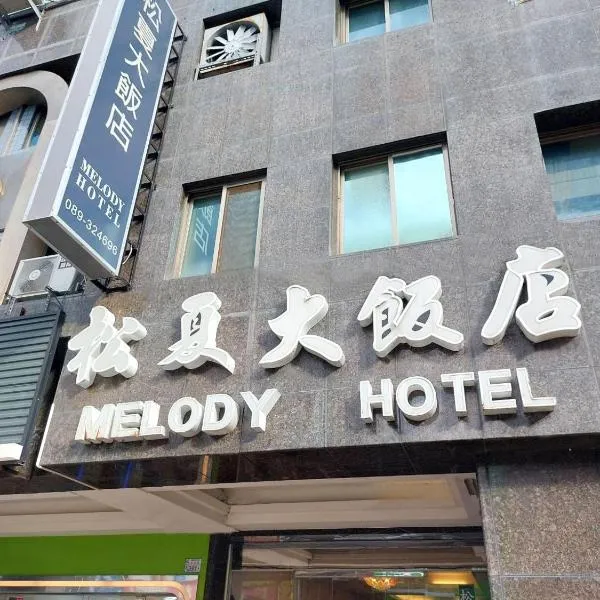 松夏大饭店，位于Fuyuan的酒店