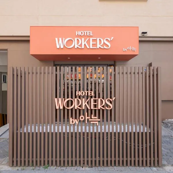 Workers Hotel Ansan by Aank，位于安山市的酒店