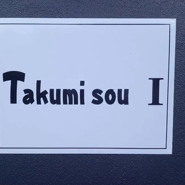 Takumisou1，位于Ōtaki的酒店