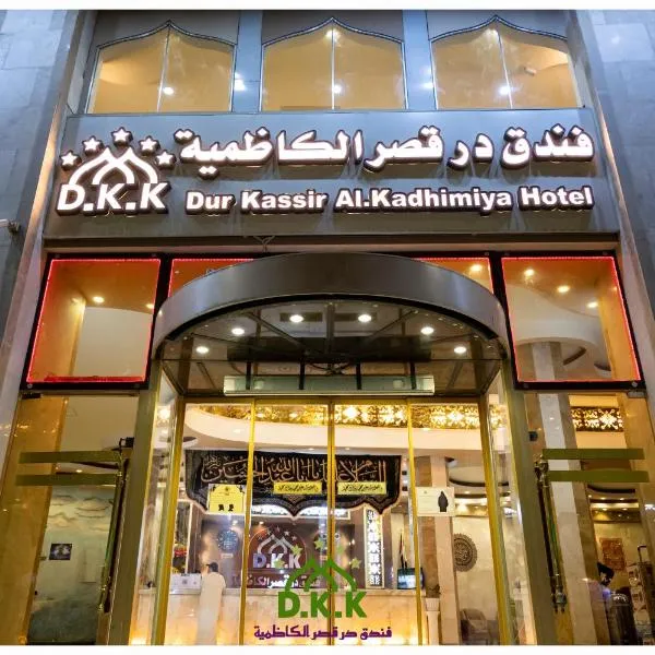 Dur Kassir Alkadhimiya Hotel，位于Qaryat Bid‘at Aswad的酒店