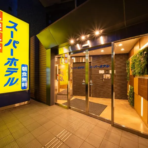 Super Hotel Tokyo JR Tachikawa Kitaguchi，位于立川市的酒店