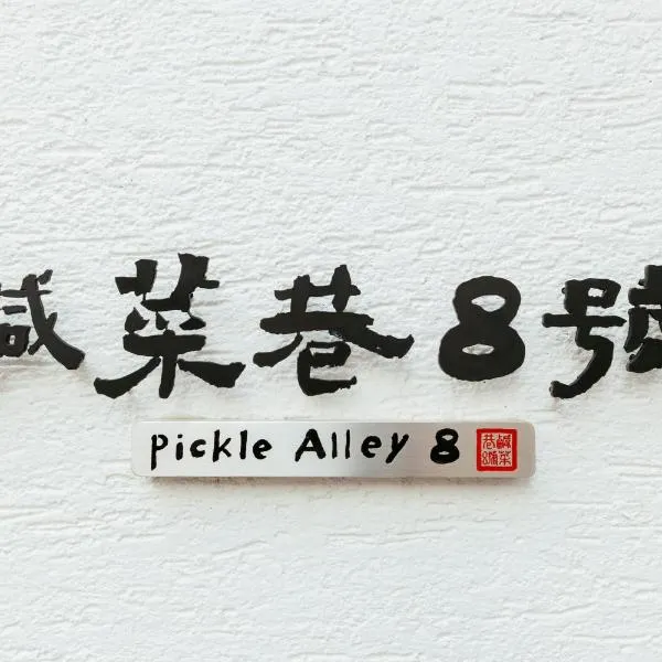 鹹菜巷8號，位于台南的酒店