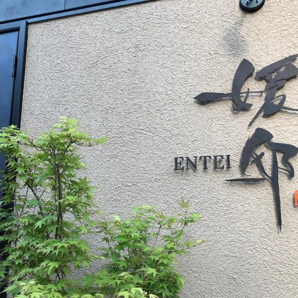 媛邸【ＥＮＴＥＩ】，位于松山的酒店