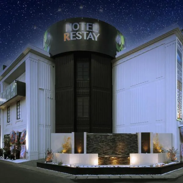 Restay Okayama (Adult Only)，位于冈山的酒店