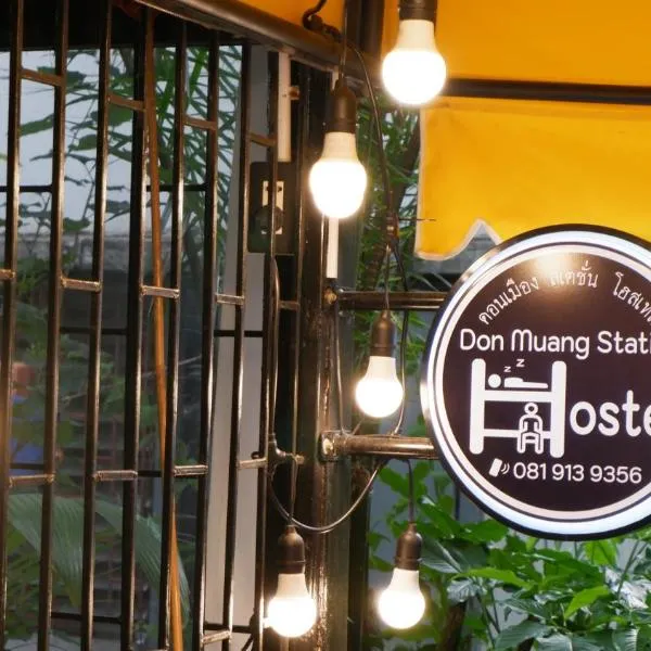 DonMueang station hostel，位于班敦孟的酒店