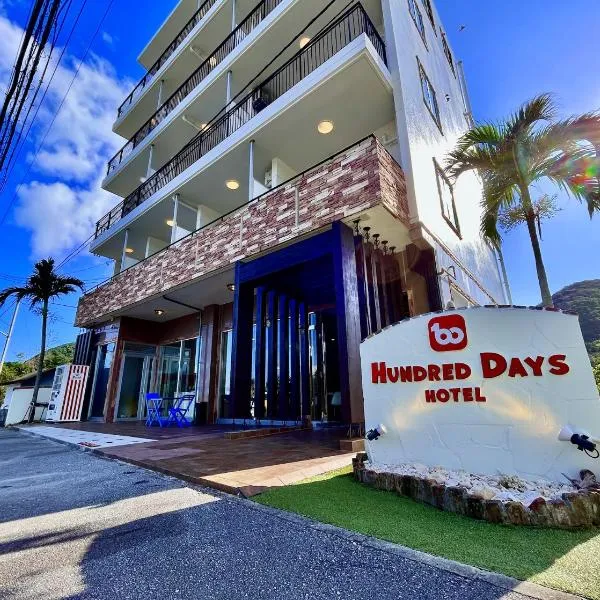 Hundred Days Hotel，位于Arume的酒店