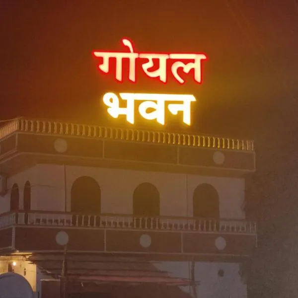 Goyal Bhawan，位于Khātu的酒店