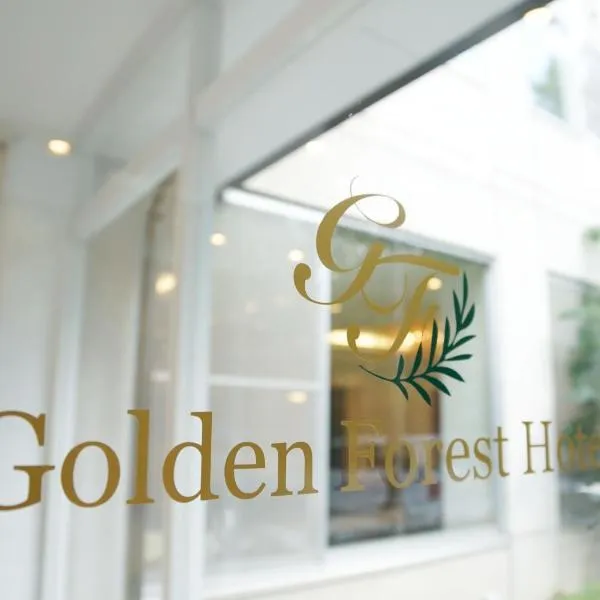北軽井沢　Golden Forest Hotel，位于北轻井泽的酒店