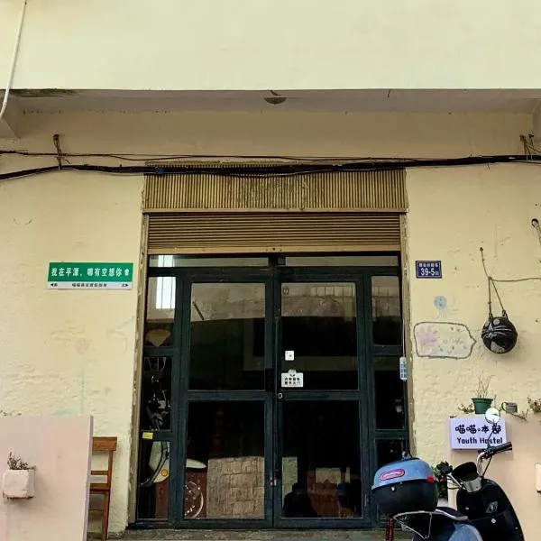 平潭喵喵茜亚度假旅舍，位于平潭的酒店